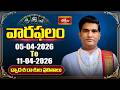 వారఫలం - Weekly Horoscope By Dr Sankaramanchi Ramakrishna Sastry | 05th April - 11th April 2026