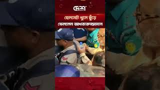 পুলিশের পড়ানো হেলমেট খুলে ছুঁড়ে ফেললেন আখতারুজ্জামান