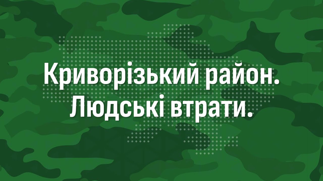 Криворізький район. Втрати серед мирного населення YouTube