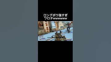 【APEX】ロングボウ強すぎワロタ #shorts