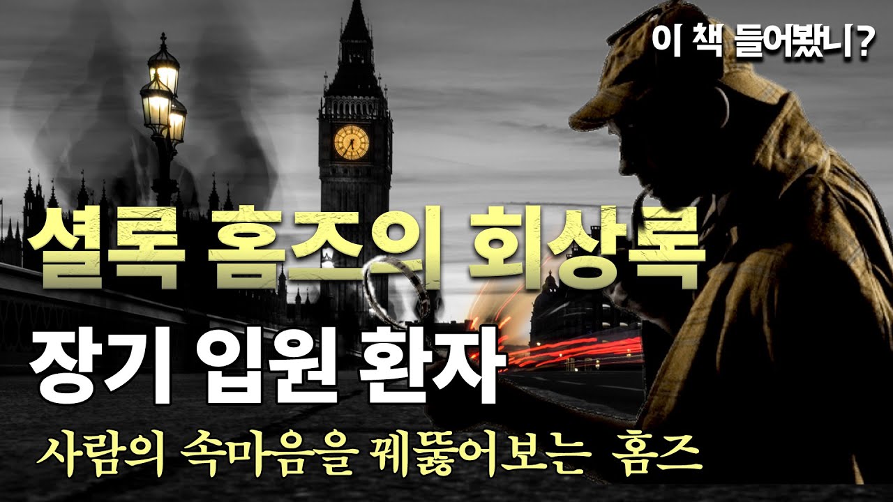 [셜록 홈즈의 회상록 ep.8] 진실한 자만이 셜록 홈즈를 움직인다 │ 장기 입원 환자