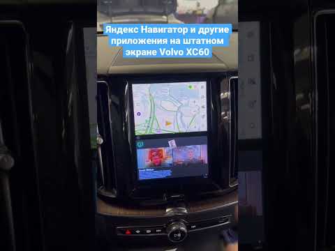 Яндекс Навигатор и другие приложения на штатном экране Volvo XC60.