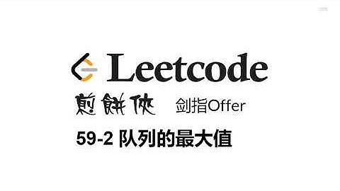 煎饼侠 Leetcode 剑指Offer 59 2 队列的最大值