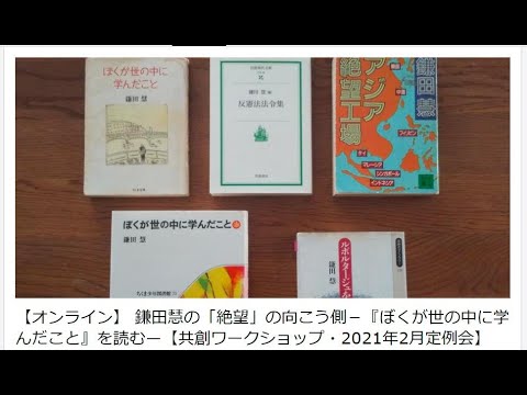 【動画】鎌田慧の「絶望」の向こう側―共創ワークショップ2021年2月定例会
