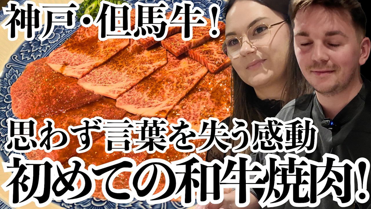 「こんなすごい肉人生初めて！」感動と驚愕の和牛焼肉初体験！和牛最高峰の但馬牛に仰天！