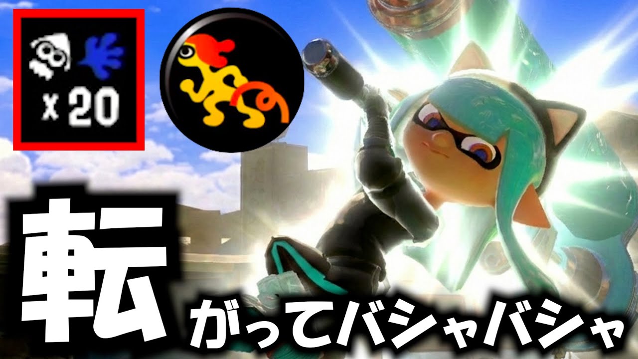 着地狩りに来た敵が全員消し飛びます。「受け身ダイナモ」の奇襲が理不尽すぎる件についてｗｗｗ【Splatoon3】