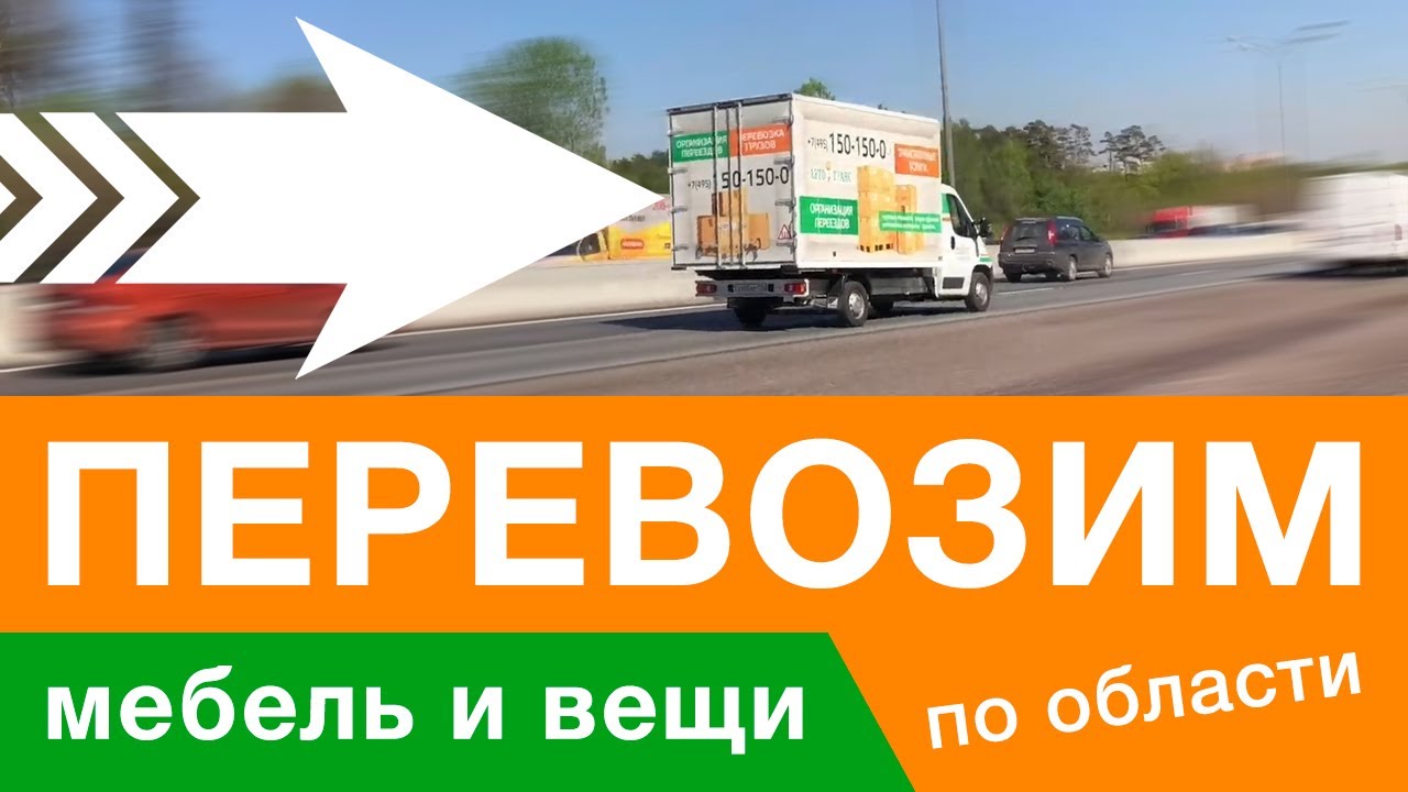 Транспортная компания «Авто-Транс» | Перевозка мебели Одинцово - Видное ...