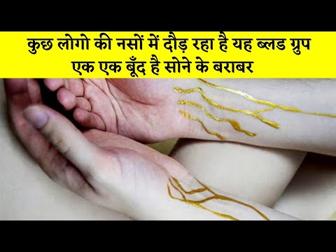Golden Blood क य ह What Is Golden Blood Rh Null Blood Group In Hindi Youtube Golden Blood क य ह What Is Golden Blood Rh Null Blood Group In Hindi Youtube