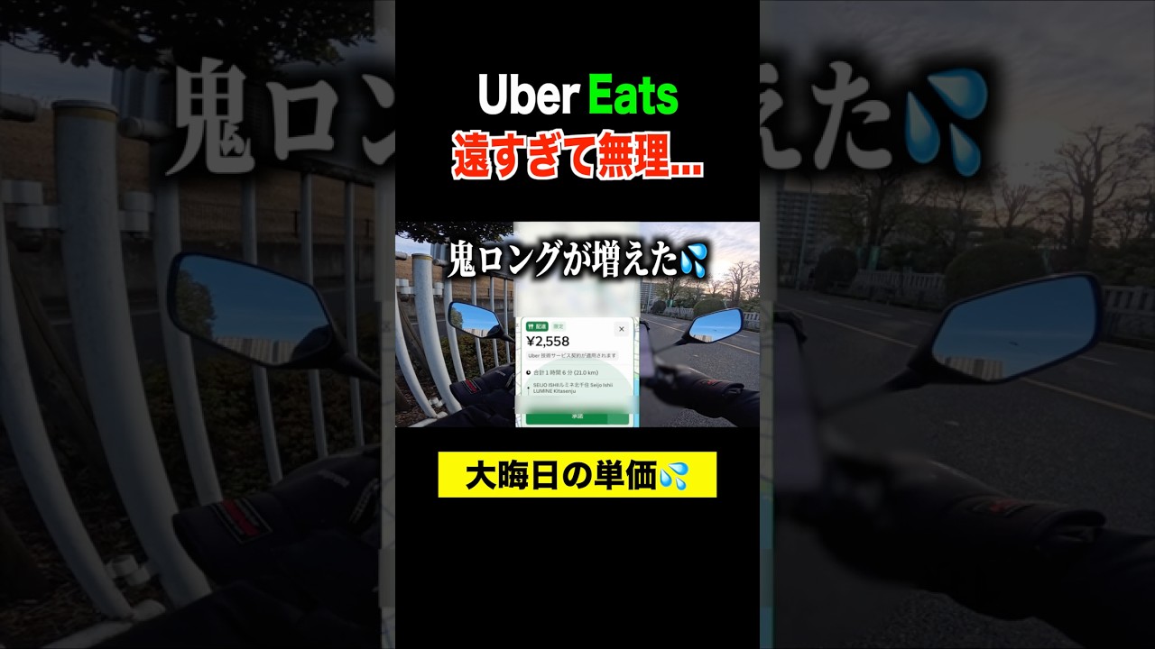 大晦日のUber配達が地獄だった理由...#uberdriver #ubereats配達員 #ubereats #ウーバーイーツ配達員
