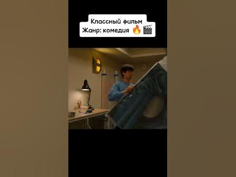 Классный фильм | Жанр: комедия #фильм #кино #моментизфильма #фильмы ...