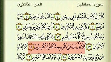 سورة المطففين بصوت الشيخ عبدالبارىء محمد رحمه الله - قراءة معلم - المصحف المعلم