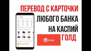 Как перевести деньги на карту Каспи