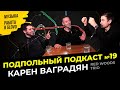 МУЗЫКАЛЬНАЯ КАРЬЕРА И РАБОТА КУРЬЕРОМ | Подпольный подкаст #19