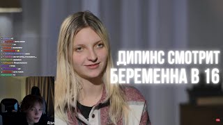 ДИПИНС СМОТРИТ БЕРЕМЕННА В 16 / НОВЫЙ СЕЗОН