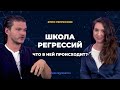 Что такое Школа Регрессий Алексея Кройтора?