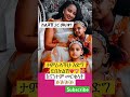 ከልጆቼ ጋር መርቁኝ ብላለች እናንተም መርቋት Artists Film Habesha Tiktoker Youtuber Mastubers Amharic ከልጆቼ ጋር መርቁኝ ብላለች እናንተም መርቋት Artists Film Habesha Tiktoker Youtuber Mastubers Amharic