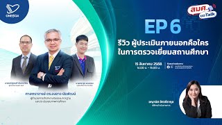 EP.6 สมศ. ขอ Talk : รีวิว ผู้ประเมินภายนอกคือใคร ในการตรวจเยี่ยมสถานศึกษา