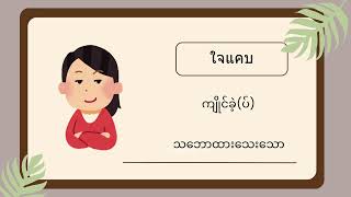 ใจดำ = စိတ်ပုပ်သော #ภาษาไทย #thailanguage #ထိုင်းစကား #เรียนภาษาไทย
