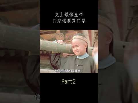 【風螢】中國最慘皇帝，當了一輩子傀儡，回家還要買門票，《末代皇帝》shorts2