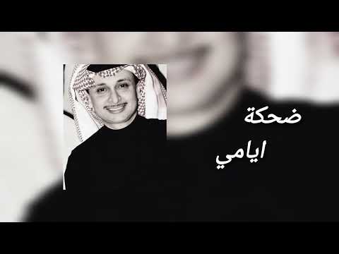ضحكة ايامي عبدالمجيد عبدالله Ai 