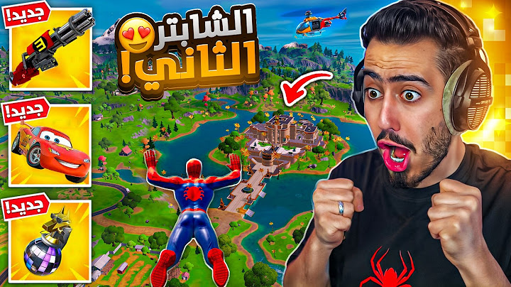 اول تجربة لفورت نايت الشابتر 2 القديم 🔥😍 (كل شي رجع) !! Fortnite