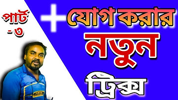 যোগ করার নতুন ট্রিক্স -পার্ট-3/Additon tricks/new addition tricks/new method of addition/magic trick