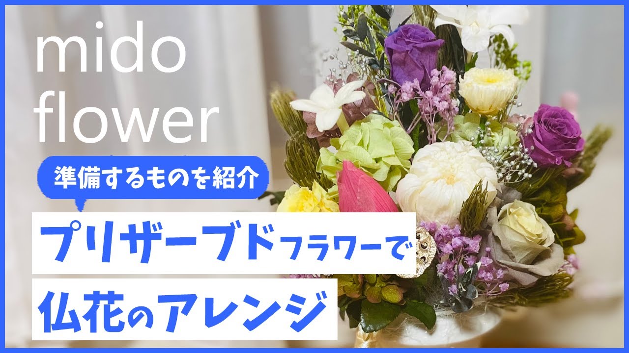 準備が大切！】プリザーブドフラワーの仏花のアレンジメントを作る時に