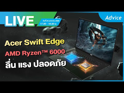 AdviceClub ทดสอบประสิทธิภาพ AMD Ryzen 6000 Series ในโน้ตบุ๊ค 16 นิ้วที่ ทดสอบประสิทธิภาพ AMD Ryzen 6000 Series ในโน้ตบุ๊ค 16 นิ้วที่น้ำหนักเบาที่สุดในโลก!! Acer Swift Edge