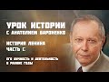 ИСТОРИЯ ЛЕНИНА Часть 1 I УРОК ИСТОРИИ