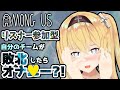 【えち♥えち新企画!】リスナー参加型!自分のチームが敗北したら公開オナ♥ー?!【Among us】