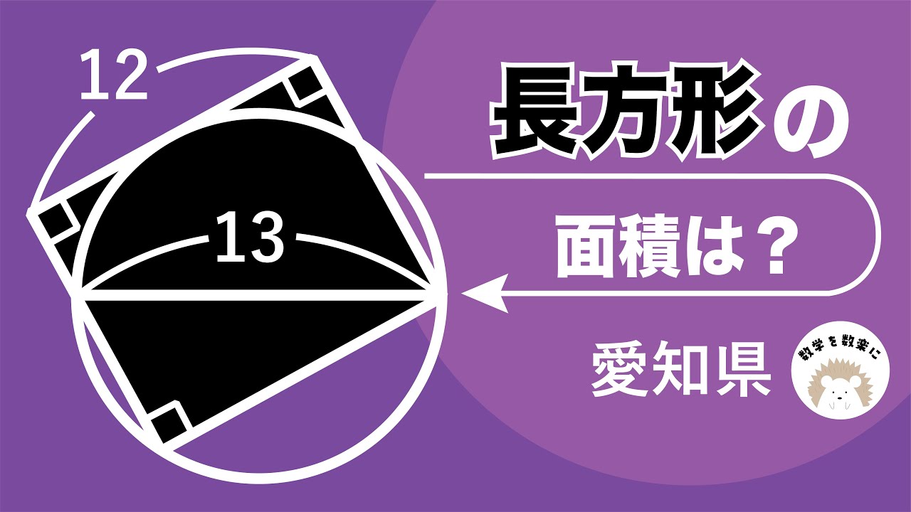 長方形と円　愛知県