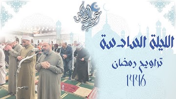 الليلة السادسة تراويح رمضان 1446 ما تيسر من سورة النساء من الاية 147 الى الاية 81 من سورة المائدة
