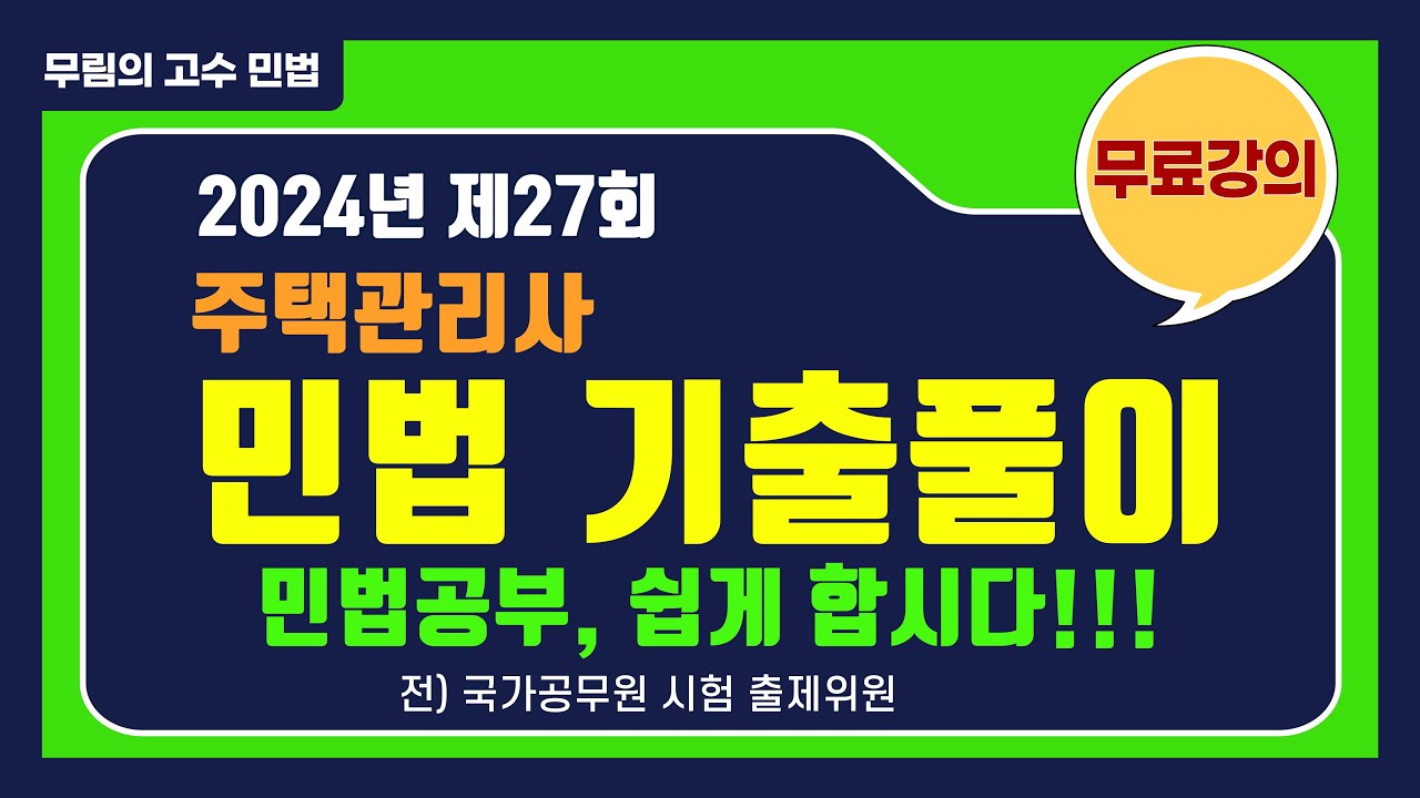 2024년 제27회 주택관리사 민법 기출문제 해설(문제풀이)- #민법 #주택관리사 #민법기출