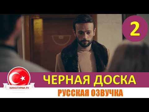 Черная доска 2 серия русская озвучка [Фрагмент №1]