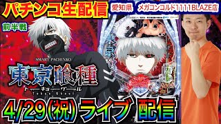 【パチンコ生配信】 後半戦  数日前にコンプ済みのe東京喰種でリベンジマッチ！愛知県メガコンコルド1111BLAZE店で生配信！ 【パチンコライブ】【パチスロライブ】【パチ7】【せせりくん】