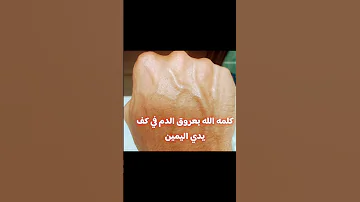 كلمة الله على ظهر كف يدي اليمين عندما امد الاصابع تصبح الله اكبر 