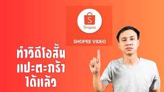 Shopee ทำวิดีโอสั้น แปะตะกร้าขายสินค้า