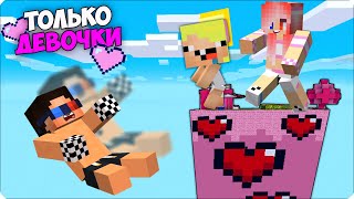 💗ЧАНК НО Только ДЛЯ ДЕВОЧЕК в Майнкрафте! ЛЕСКА НУБИК vs ШЕДИ!💗