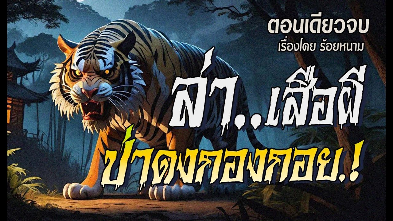 ล่าเสือผี..ป่าดงกองกอย.! (ตอนเดียวจบ)