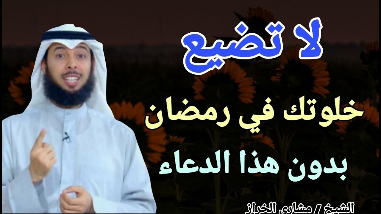 لا تضيع خلوتك في رمضان بدون هذا الدعاء !! الشيخ مشاري الخراز