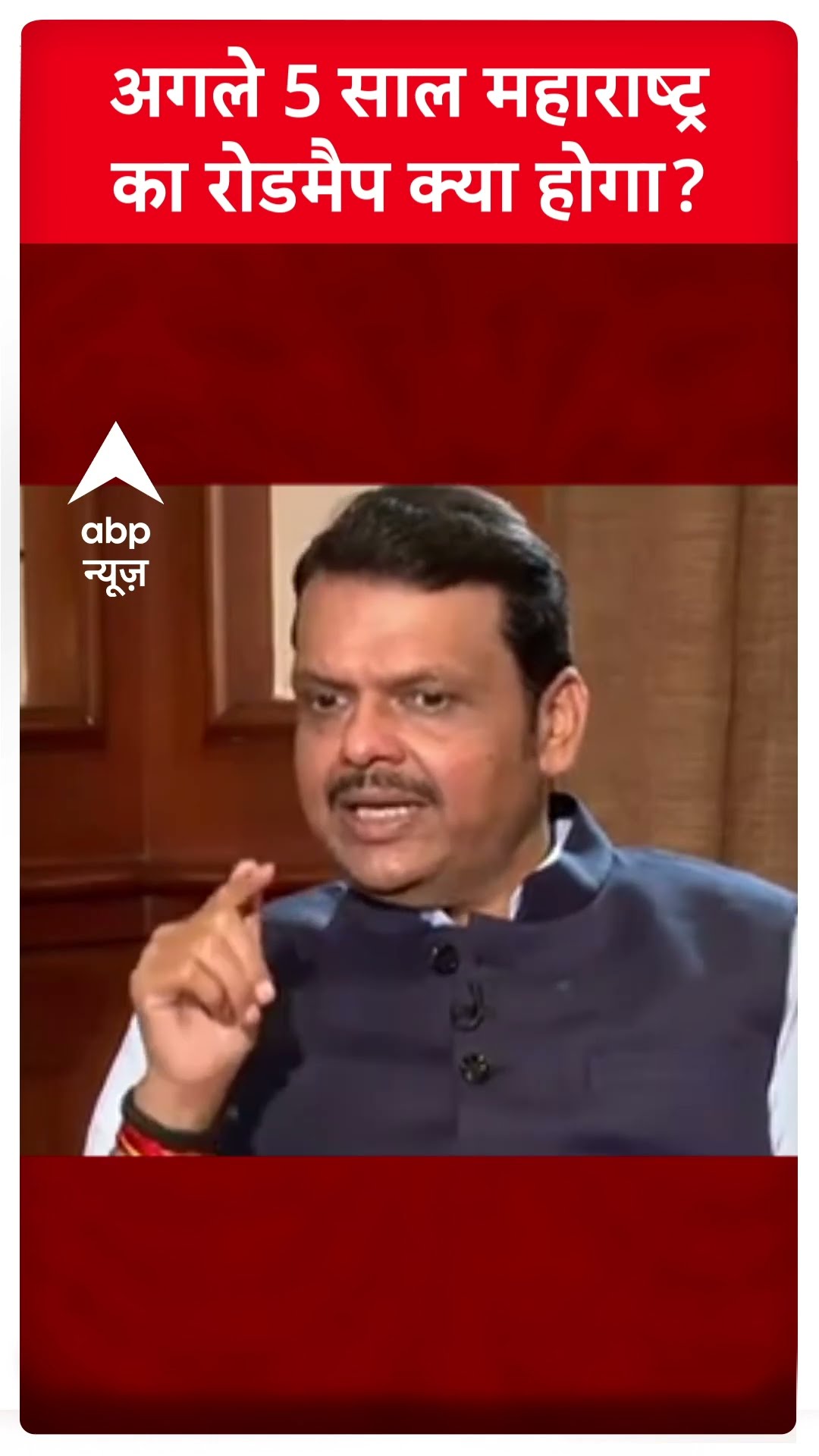 Maharashtra: अगले 5 साल महाराष्ट्र का रोडमैप क्या होगा? | Devendra Fadnavis | ABP Shorts