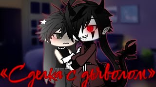 💜Сделка с дьяволом😈| Озвучка ЯОЙ сериала🌈| [gacha life]