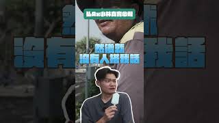 弘A和小林在師傅面前吐露真實心聲.....   #趣味 #搞笑 #生活