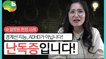 난독증을 경계선 지능, ADHD으로 잘못 판정받고 힘들었던 분들의 이야기