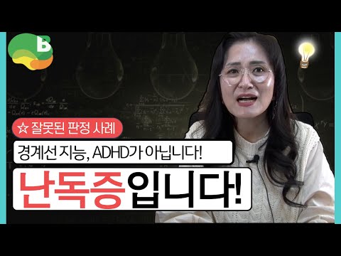 난독증을 경계선 지능, ADHD으로 잘못 판정받고 힘들었던 분들의 이야기