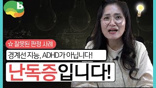 난독증을 경계선 지능, ADHD으로 잘못 판정받고 힘들었던 분들의 이야기