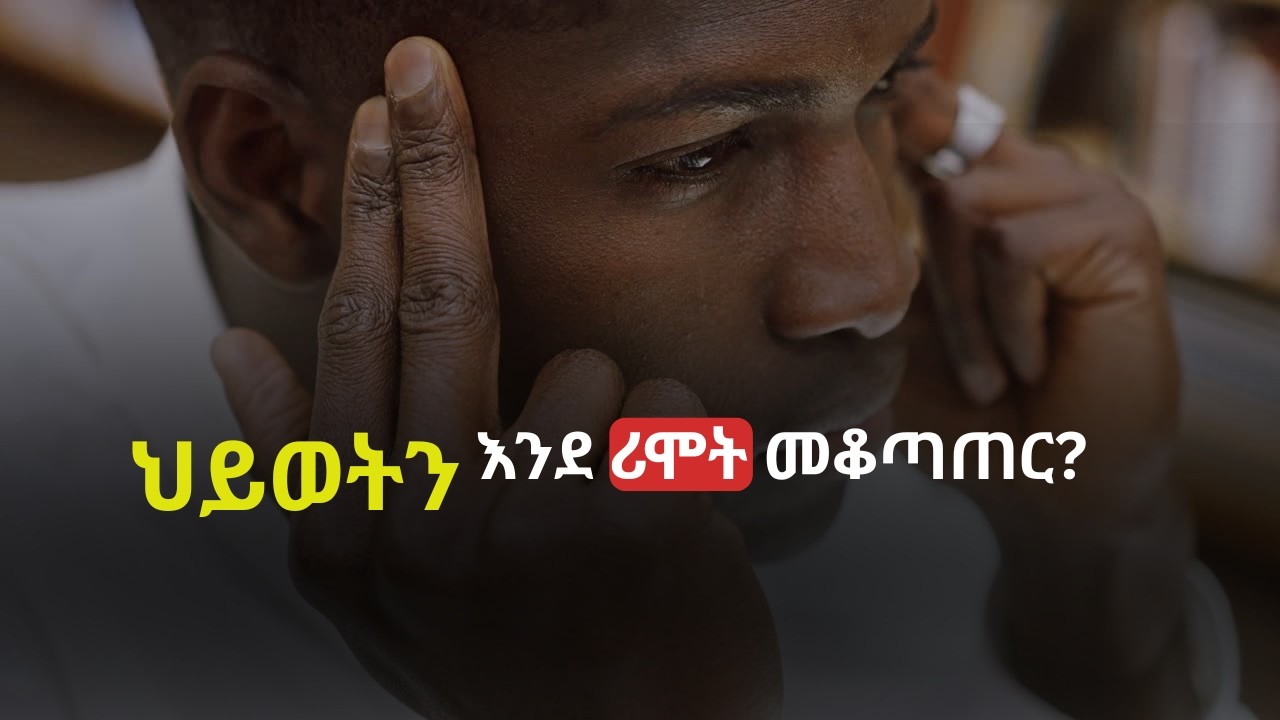 እንደ ባህር የሚዋዥቅን ስሜት አረጋግቶ ለስኬት መጠቀም,።