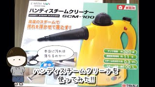 【レビュー】ハンディスチームクリーナー【SCM-100】選べるカタログから選んだものは実際使い物になるのか？