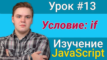 Урок JavaScript №13 - Условие if | Курс FrontEnd 2021