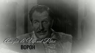 Альфа & Vincent Price - Ворон